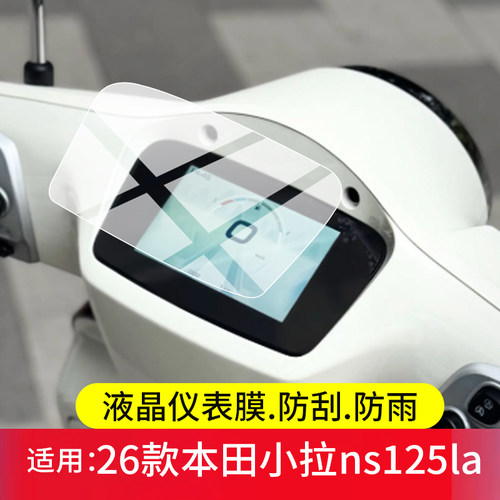 适用26款新大洲本田小拉ns125la摩托车仪表膜NS125LA屏幕保护贴膜2026新款显示表盘非钢化膜踏板液晶改装配件
