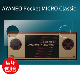 Classic掌机贴膜3.5寸屏幕膜Micro MICRO AR05保护膜ayaneo手柄摇杆AR掌上游戏机非钢化膜 Pocket 适用AYANEO