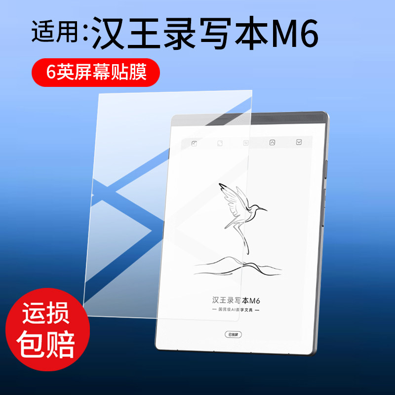 适用汉王录写本M6保护膜6英寸屏幕膜汉王M6阅读器贴膜Hanvon智能平板电脑套m6电子书M6W墨水屏非钢化膜AR防刮