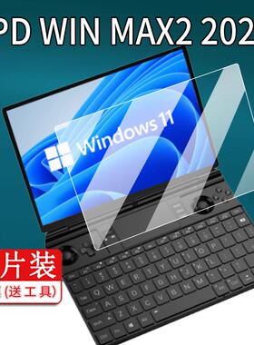 适用GPD WIN MAX2 2025笔记本电脑钢化膜10.1英寸屏幕膜AMD 8840U保护膜WINMAX2 2024掌上迷你游戏机贴膜AR膜