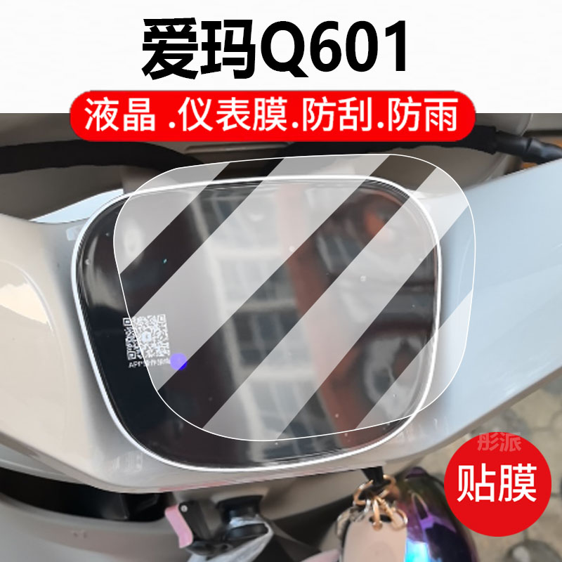 适用爱玛爱琪Q601电动车仪表膜爱玛Q601液晶盘保护贴膜显示屏非钢化膜新款摩托壳电瓶车脚垫防水配件灯罩纸
