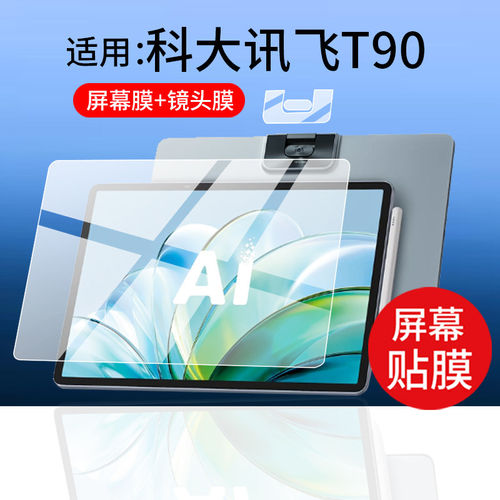 适用科大讯飞T90钢化膜T9Pro/T90Lite学习机贴膜13.2寸屏幕玻璃13.8寸AI学练机保护膜14.8寸t90镜头膜AR护眼