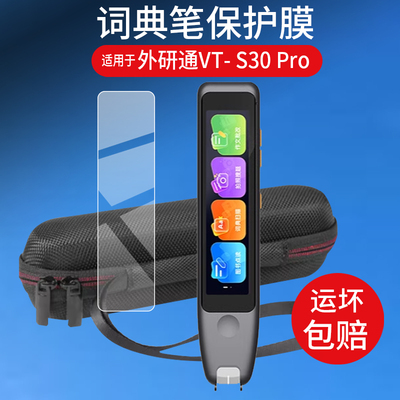 适用于外研通VT-S30Pro词典笔贴膜VT-S20点读笔保护膜VT-6C翻译笔收纳盒S20Pro屏幕非钢化膜学习笔套硅胶壳包