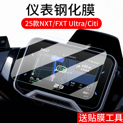 适用小牛FXT Ultra 2025仪表钢化膜NXT/NXL仪表罩NLT/NLCtiti钢化膜NX/FXPro/Sport电动车保护膜壳套改装配件