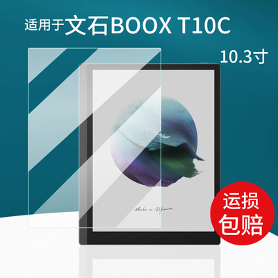 适用于文石BOOXT10C阅读器贴膜