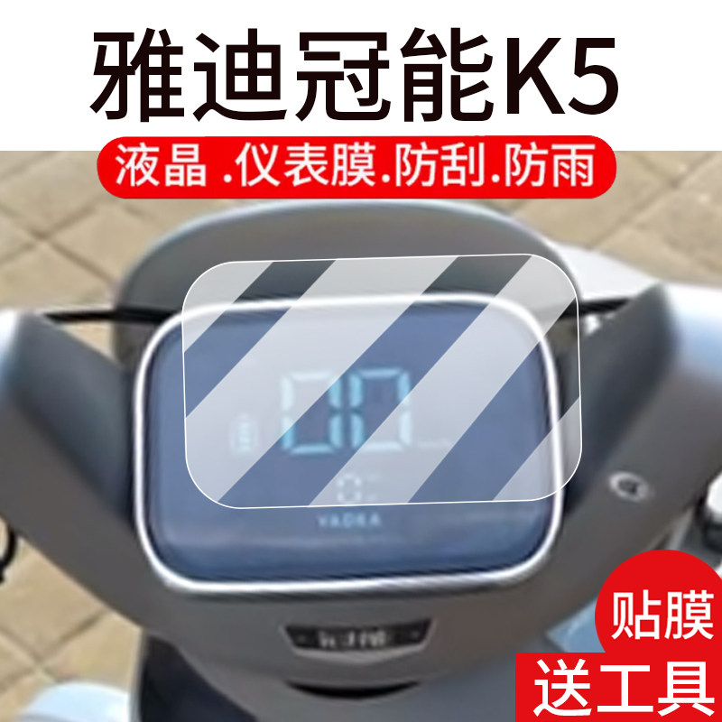 适用雅迪冠能K5电动三轮车仪表膜雅迪K5液晶盘贴膜显示屏幕非钢化膜新款外卖摩托保护壳电瓶车配件大灯防雨纸