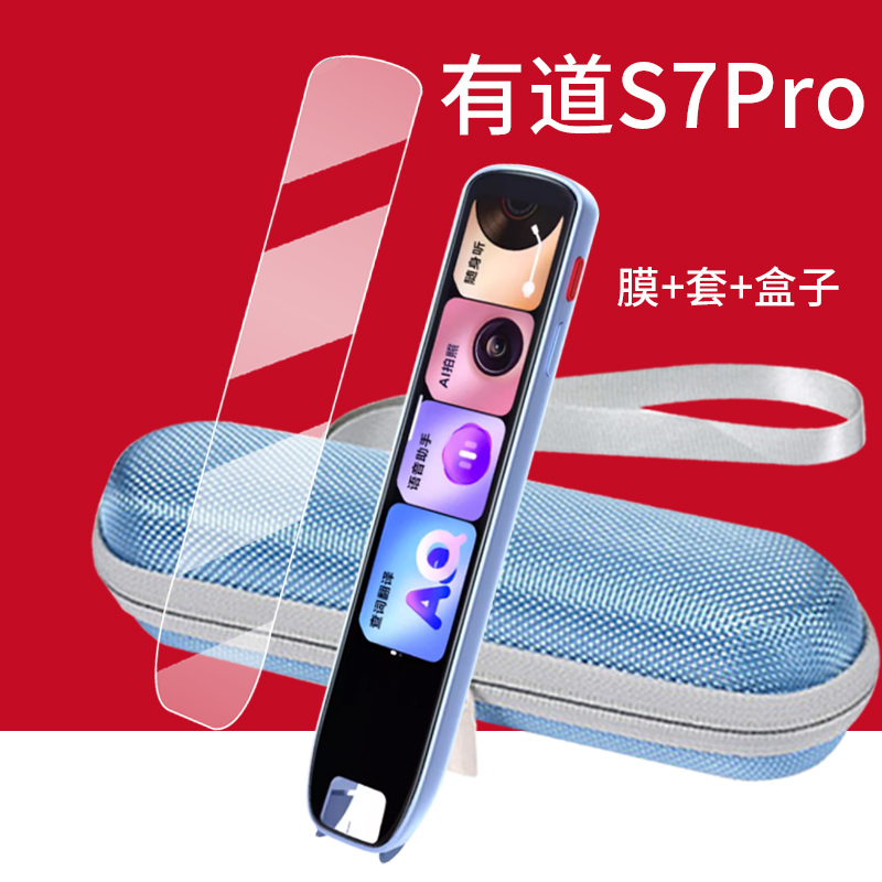 有道S7Pro词典笔贴膜网易保护套