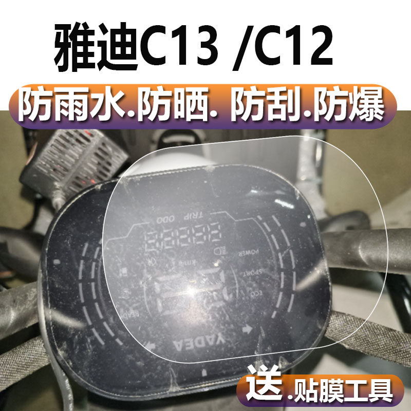 雅迪c13三轮电动车仪表膜C11仪表贴膜c13x雅迪C50表盘保护膜YD1000DZK-6C显示屏非钢化膜14C乐享动力版液晶膜