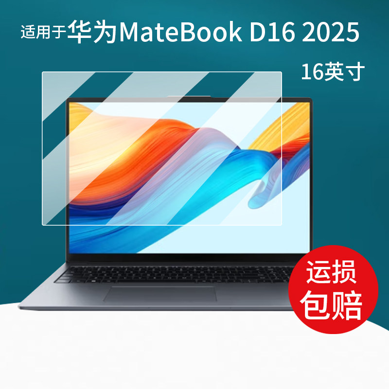 适用于WIKO Hi MateBook D16 2025笔记本钢化膜华为智选MateBook D14 2025电脑保护膜14寸屏幕16寸新品AR贴膜