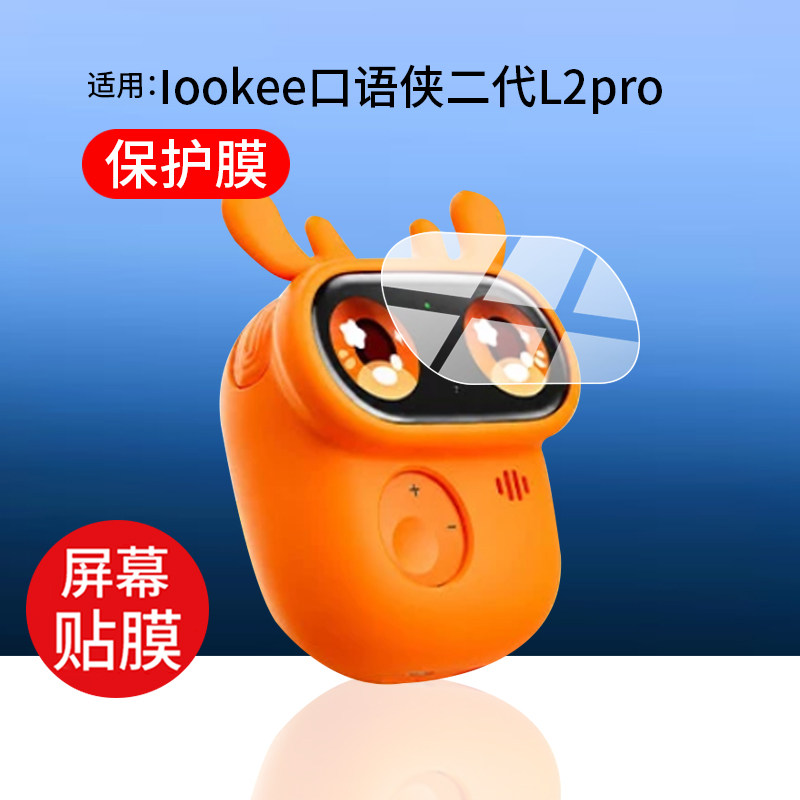适用Lookee口语侠儿童AI口语陪练机贴膜口语侠二代L2pro机器人保护膜KET学习机器配件陪练熏听机屏幕非钢化膜图片