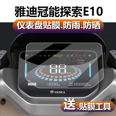 适用于雅迪冠能探索E10电动车仪表膜E10GT/E10-D液晶盘贴膜冠能e10sM保护膜电瓶车屏幕非钢化膜配件壳灯罩纸