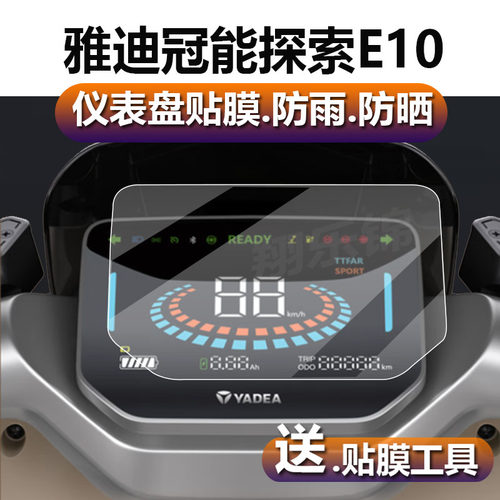 适用于雅迪冠能探索E10电动车仪表膜E10GT/E10-D液晶盘贴膜冠能e10sM保护膜电瓶车屏幕非钢化膜配件壳灯罩纸