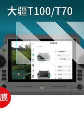 适用大疆T100S钢化膜T70S遥控器T60/T50/M4e无人机T55贴膜Matrice 4E/4T保护膜T40屏幕DJI RC Plus2植保配件