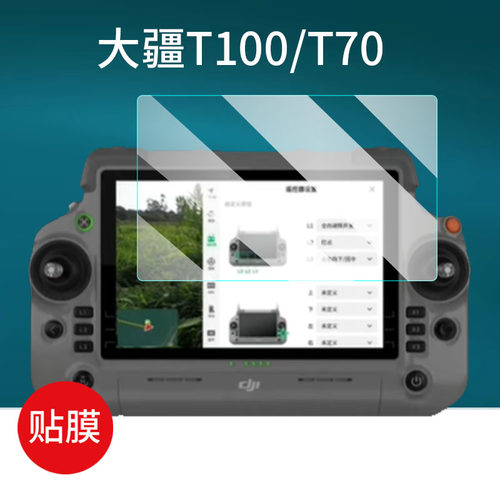 适用大疆T100钢化膜T70S遥控器T60/T50/M4e无人机T55贴膜Matrice 4E/4T保护膜T40屏幕DJI RC Plus2植保机配件