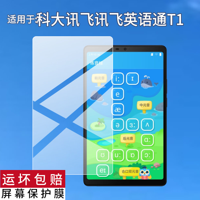 适用科大讯飞讯飞英语通T1平板贴膜8.7寸屏幕膜YYY-T1平板电脑保护膜iFLYTEK儿童家教点读学习机屏幕非钢化膜