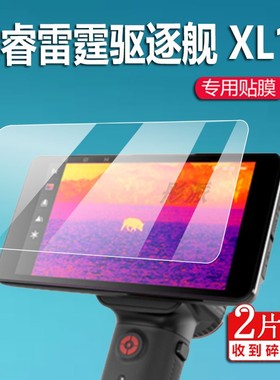 艾睿雷霆驱逐舰XL19钢化膜英睿R1pro艾睿R1+热成像仪XL25保护膜E3N丛林版xl19/XH25艾瑞E3+/E3plus/pV2贴膜