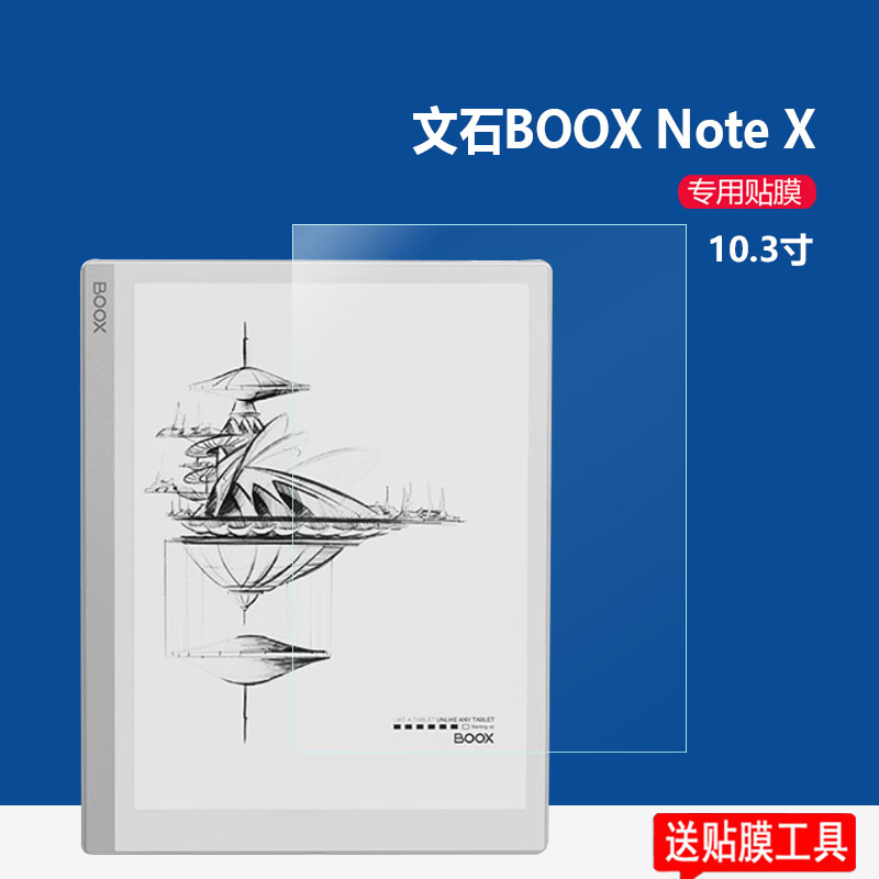 文石BOOX Note X贴膜10.3寸dooxnote5+阅读器保护膜