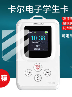 适用卡尔智能电子学生卡钢化膜证校讯通电话屏幕膜gps防走丢定位神器贴膜KE27S保护膜定制学生卡证膜玻璃膜