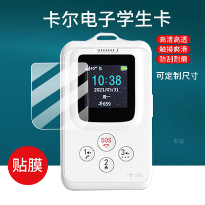 适用卡尔智能电子学生卡钢化膜证校讯通电话屏幕膜gps防走丢定位神器贴膜KE27S保护膜定制学生卡证膜玻璃膜