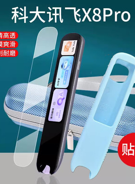 适用科大讯飞AI词典笔X8Pro贴膜3.5寸屏幕LP-27AU02点读笔保护套字典X8翻译笔收纳盒非钢化学习机扫读笔壳包