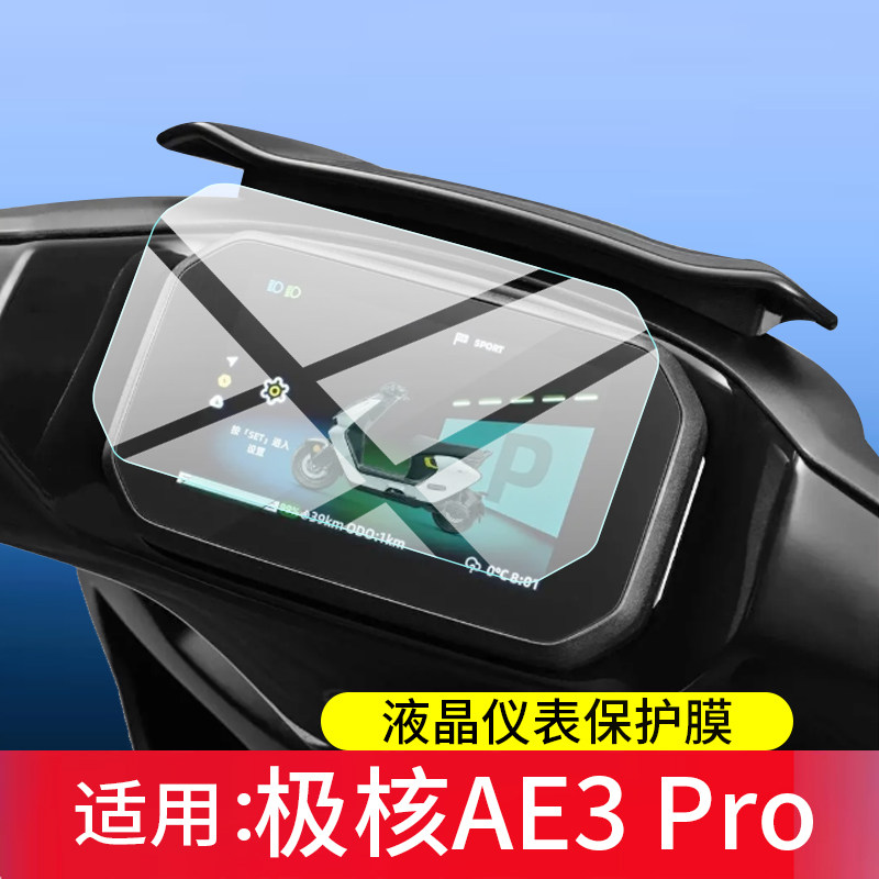 适用极核AE3Pro仪表钢化膜极核AE3屏幕保护膜级核ae3pro电动车液晶贴膜ae3显示表盘玻璃26款5寸电瓶改装配件