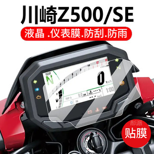 适用川崎Z500SE摩托车仪表膜川崎z500液晶钢化膜Ninja500保护膜显示屏贴膜2024新款赛车盘踏板车改装配件灯纸