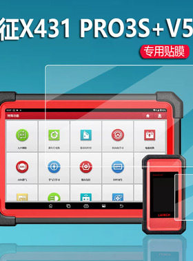 适用元征X431 PRO3S+ V5.0检测仪钢化膜X431pro3S+V5.0平板电脑贴膜诊断仪保护膜蓝牙C端诊断故障解码器玻璃