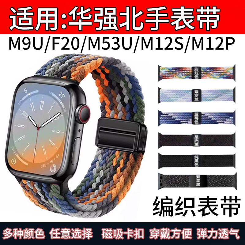 适用华强北M9U手表带F20智能手表编织表带M53U尼龙弹力M12S闪棠SU11磁吸卡扣M12P新款腕表替换带M12M可调节 - 实物图
