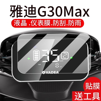 适用雅迪G30max电动车仪表膜G30max-H液晶盘贴膜-D-M显示屏幕非钢化膜新款摩托保护壳电瓶车配件大灯水凝脚垫