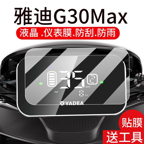 适用雅迪G30max电动车仪表膜G30max-H液晶盘贴膜-D-M显示屏幕非钢