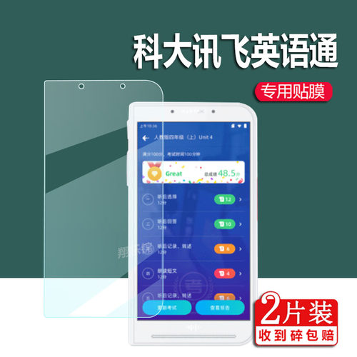 科大讯飞英语通贴膜5英寸屏幕