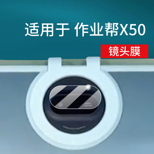 适用作业帮X50镜头膜XE/X20/P30/T30/T35/X28学习机P20/T20Pro+摄像头P50/M1保护膜ZPD1301贴膜T28/X58非钢化