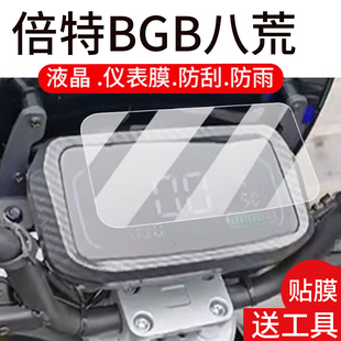 适用25款倍特BGB八荒电动车仪表膜倍特bgb液晶盘贴膜显示屏幕非钢化膜新款蓓摩托保护壳套电瓶车配件大灯防雨