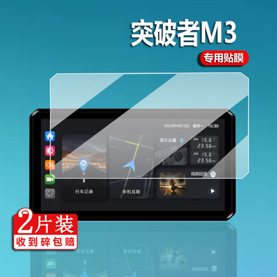 突破者M3摩托车仪表膜屏幕膜