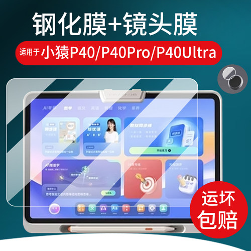 适用小猿P40Pro学习机钢化膜12.3寸p40屏幕膜P40Ultra镜头膜XY-XXJ-02保护膜25款平板贴膜壳摄像头玻璃AR类纸