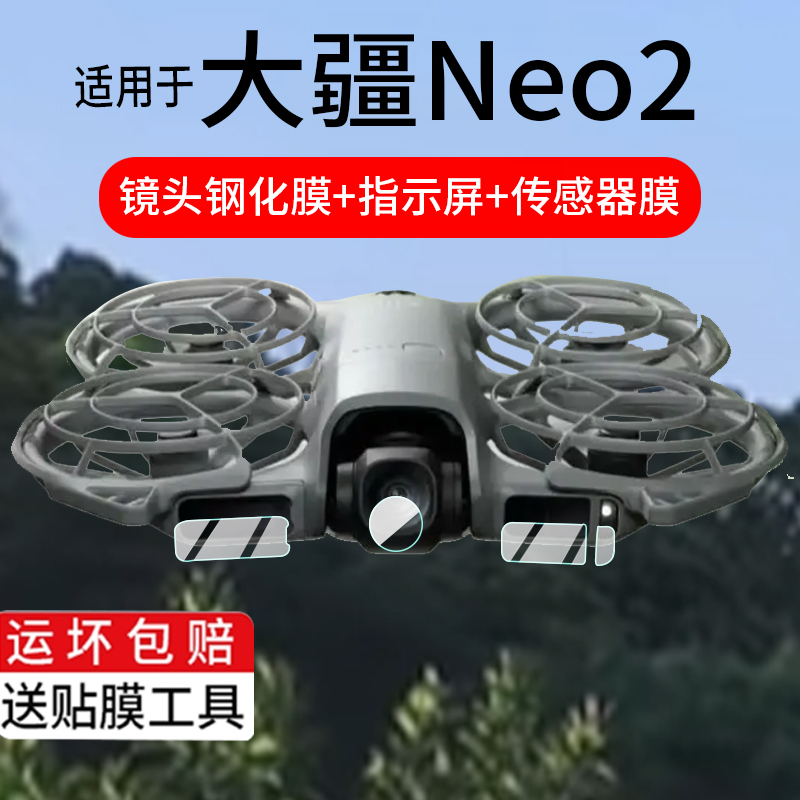 适用大疆neo2镜头钢化膜DJI Neo 2保护膜新品无人机贴膜飞行器拍摄大师配件雷达鱼眼大疆Neo2航拍飞机屏玻璃