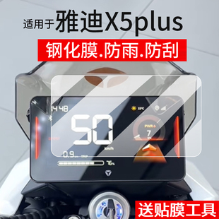 适用于雅迪X5plus仪表钢化膜x5plus电动车屏幕贴膜白鲨x5液晶玻璃新款摩托码表盘保护膜套电瓶车改装配件灯罩