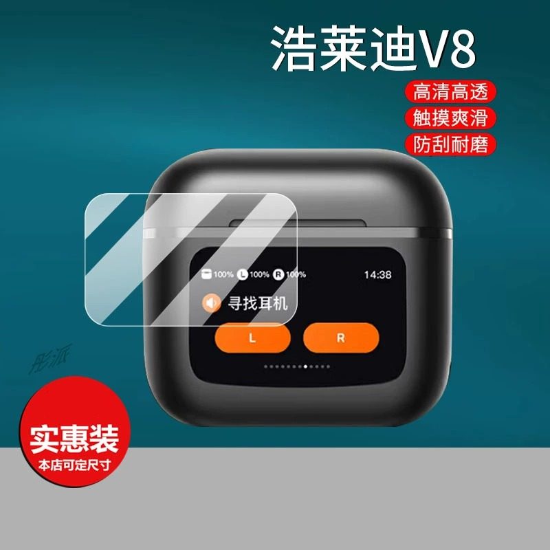 适用浩莱迪V8蓝牙耳机贴膜华强北V8驻季V8带屏幕膜kUIWU非钢化膜TOP保护套原初者OKCSC V8智能触屏耳机充电壳