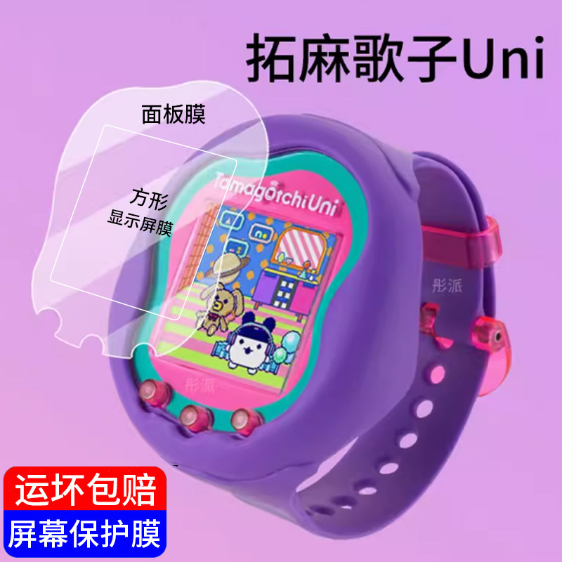 适用于拓麻歌子Uni宠物机贴膜面板膜Tamagotchi拓麻歌子电子宠物机保护膜uni儿童游戏机玩具屏幕非钢化膜防刮
