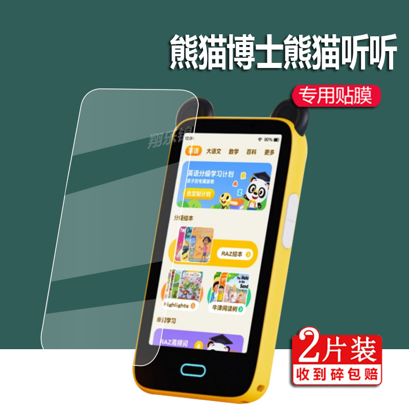 适用熊猫博士熊猫听听复读机钢化膜熊猫听听儿童早教机膜听力英语学习机保护膜4寸屏幕贴膜益智蒙播放器玻璃