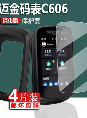 适用迈金C406钢化膜C506SE屏幕膜C206Pro码表保护膜C606V2壳C706迈金C406pro保护套Magene玻璃GPS里程表贴膜