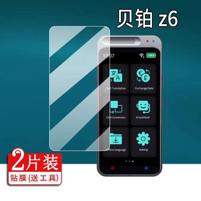 适用贝铂Z6翻译机贴膜A10/Z9/F6科大讯飞智能语音翻译器A40lite保护膜S85贝铂T11/Z2智能传译D8屏幕非钢化膜