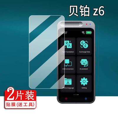 适用贝铂Z6翻译机贴膜A10/Z9/F6科大讯飞智能语音翻译器A40lite保护膜S85贝铂T11/Z2智能传译D8屏幕非钢化膜