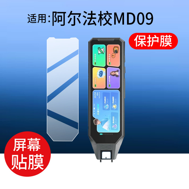 适用阿尔法MD09点读笔贴膜校记星汐音未来词典笔保护膜全科MD09PROMAX翻译笔屏幕膜步步高点博仕扫描笔非钢化