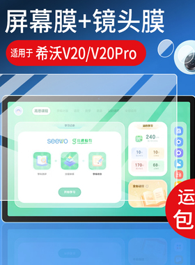 适用于希沃V20学习机贴膜seewo希沃AI学习机V20保护膜XPV21S学练摄像镜头膜13寸25新款XPV21G平板屏幕非钢化