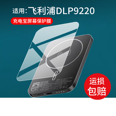 适用于飞利浦DLP9505磁吸充电宝贴膜DLP9220快充DLP9510保护膜5000mAh移动电源DLP2717/DLP9221屏幕非钢化膜