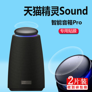 适用天猫精灵Sound保护膜智能音箱Pro贴膜家用AI立体音响非钢化膜精灵SoundPro低音官方低音炮屏幕贴膜防刮