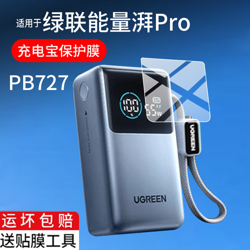适用绿联能量湃Pro充电宝贴膜PB727新款55W能量湃Pro2025移动电源保护膜20000毫安mini闪充电器屏幕非钢化膜