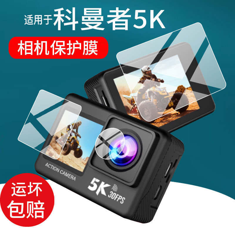 适用科曼者5K运动相机贴膜Y6科曼者5K摩托车骑行记录仪镜头保护膜5K防抖vlog摄像机屏幕非钢化膜2寸拍录配件