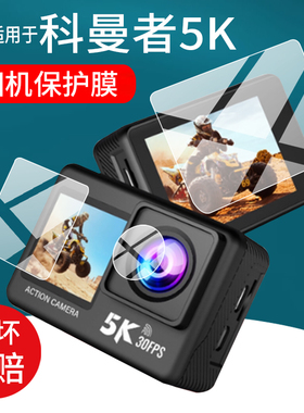 适用科曼者5K运动相机贴膜Y6科曼者5K摩托车骑行记录仪镜头保护膜5K防抖vlog摄像机屏幕非钢化膜2寸拍录配件